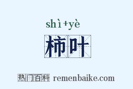 柿叶是什么意思的图片